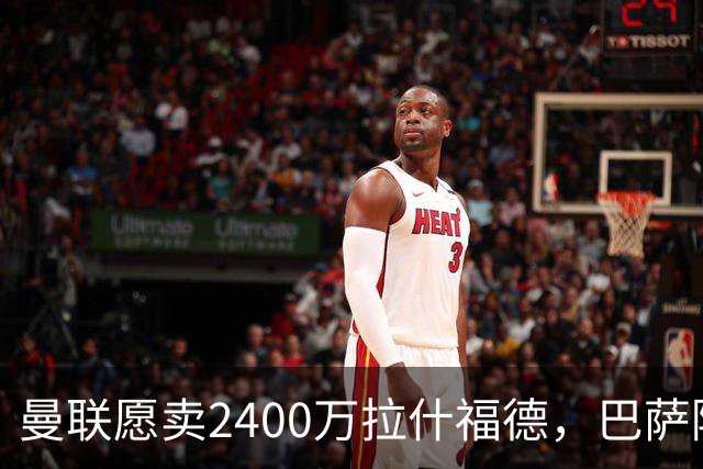 曼联愿卖2400万拉什福德，巴萨除外！曝其世界杯努力进球仍为吸引巴萨