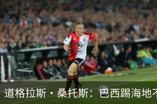 道格拉斯·桑托斯：巴西踢海地不能大意 盼内马尔能恢复最佳状态