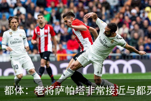 都体：老将萨帕塔非常接近与都灵续约至2028年，基本达成协议